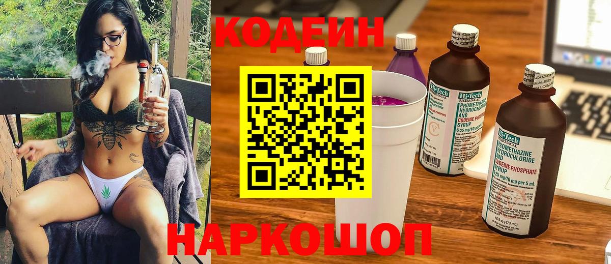 Кодеин напиток Lean (лин)  Вход с VPN  Керчь 